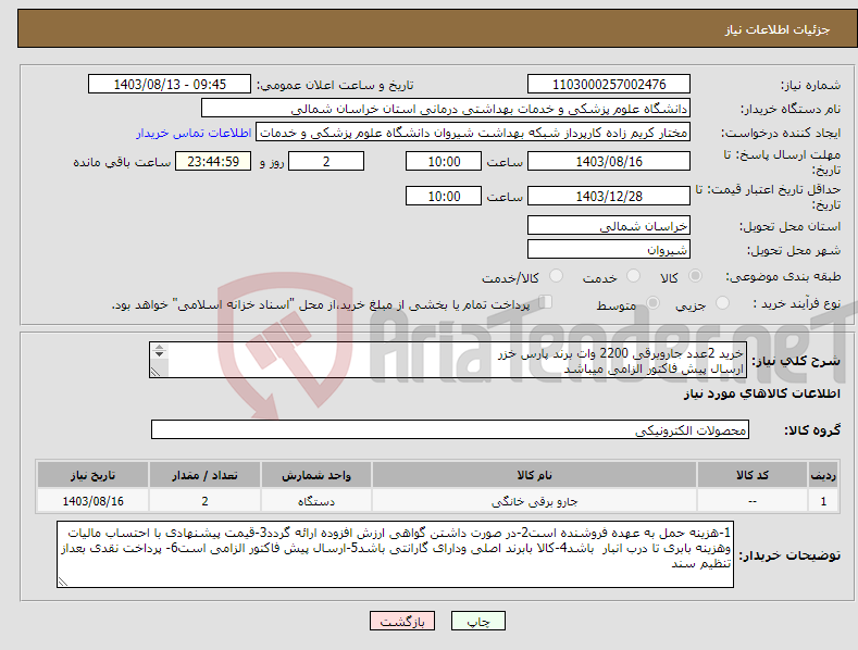 تصویر کوچک آگهی نیاز انتخاب تامین کننده-خرید 2عدد جاروبرقی 2200 وات برند پارس خزر ارسال پیش فاکتور الزامی میباشد پرداخت نقدی بعد از تنظیم سند