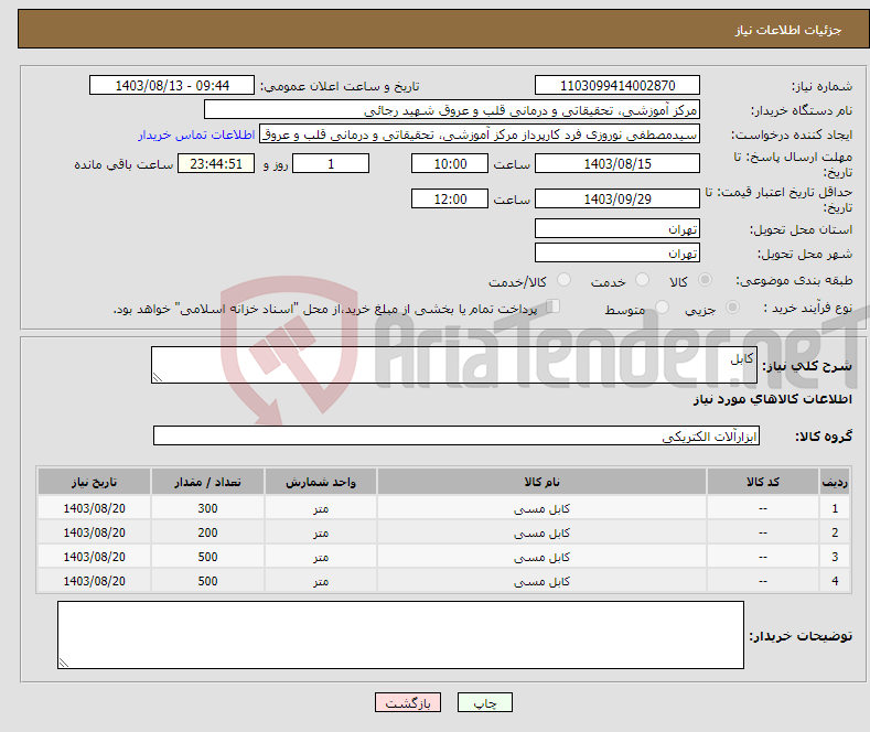 تصویر کوچک آگهی نیاز انتخاب تامین کننده-کابل