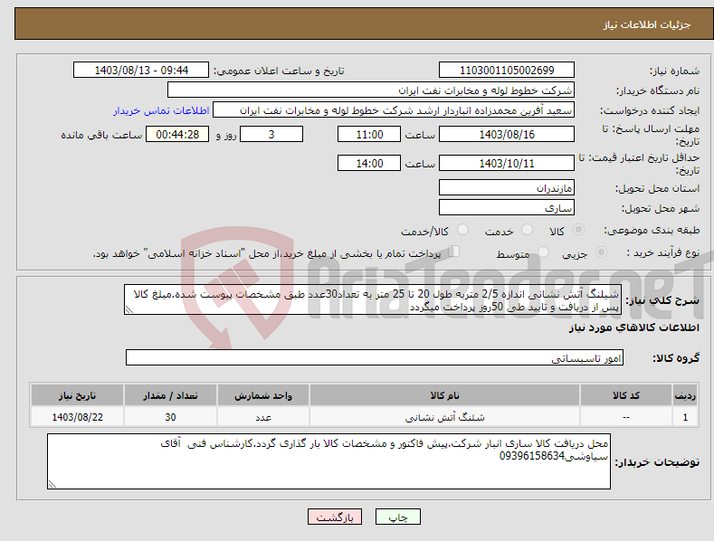 تصویر کوچک آگهی نیاز انتخاب تامین کننده-شیلنگ آتش نشانی اندازه 2/5 متربه طول 20 تا 25 متر به تعداد30عدد طبق مشخصات پیوست شده.مبلغ کالا پس از دریافت و تایید طی 50روز پرداخت میگردد