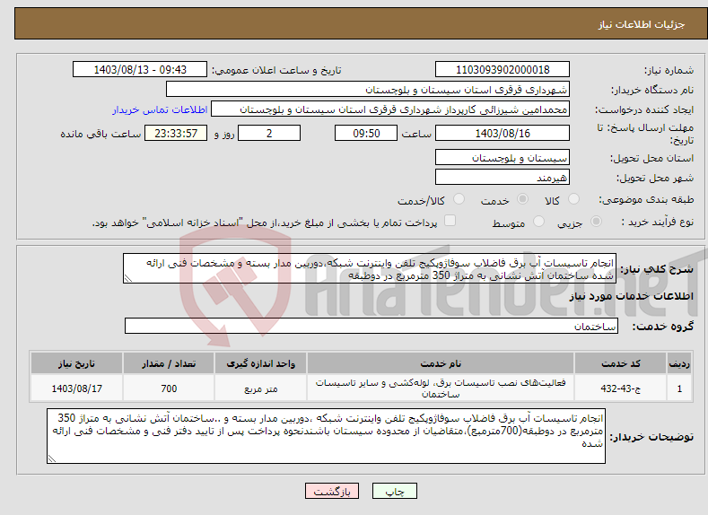 تصویر کوچک آگهی نیاز انتخاب تامین کننده-انجام تاسیسات آب برق فاضلاب سوفاژوپکیج تلفن واینترنت شبکه،دوربین مدار بسته و مشخصات فنی ارائه شده ساختمان آتش نشانی به متراژ 350 مترمربع در دوطبقه