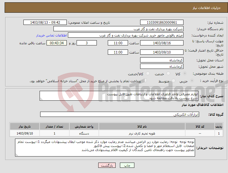 تصویر کوچک آگهی نیاز انتخاب تامین کننده-لوازم مصرفی واحد فناوری اطلاعات و ارتباطات طبق فایل پیوست شرح پیوست به دقت مطالعه شود