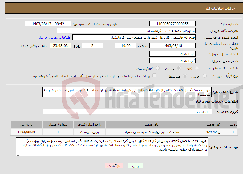 تصویر کوچک آگهی نیاز انتخاب تامین کننده-خرید خدمت(حمل قطعات بتنی از کارخانه کاویان بتن کرمانشاه به شهرداری منطقه 3 بر اساس لیست و شرایط پیوست)