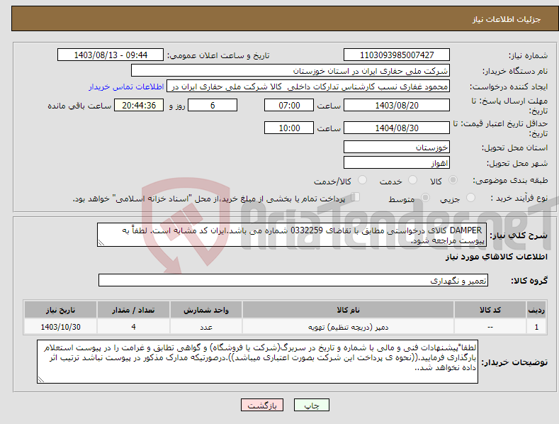 تصویر کوچک آگهی نیاز انتخاب تامین کننده- DAMPER کالای درخواستی مطابق با تقاضای 0332259 شماره می باشد.ایران کد مشابه است. لطفاً به پیوست مراجعه شود.