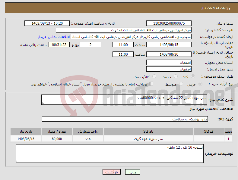 تصویر کوچک آگهی نیاز انتخاب تامین کننده-سرسوزن سایز 22 مشکی به تعداد 80000عدد