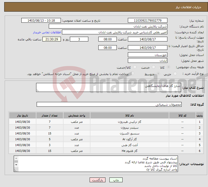 تصویر کوچک آگهی نیاز انتخاب تامین کننده-شارژ گاز های آزمایشگاهی