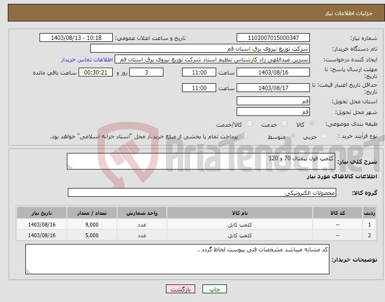 تصویر کوچک آگهی نیاز انتخاب تامین کننده-کلمپ فول بیمتال 70 و 120