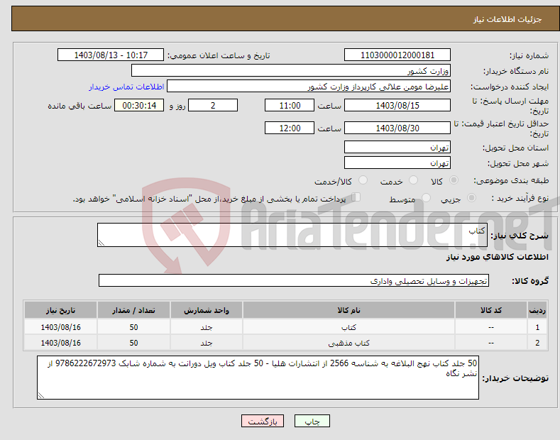 تصویر کوچک آگهی نیاز انتخاب تامین کننده-کتاب