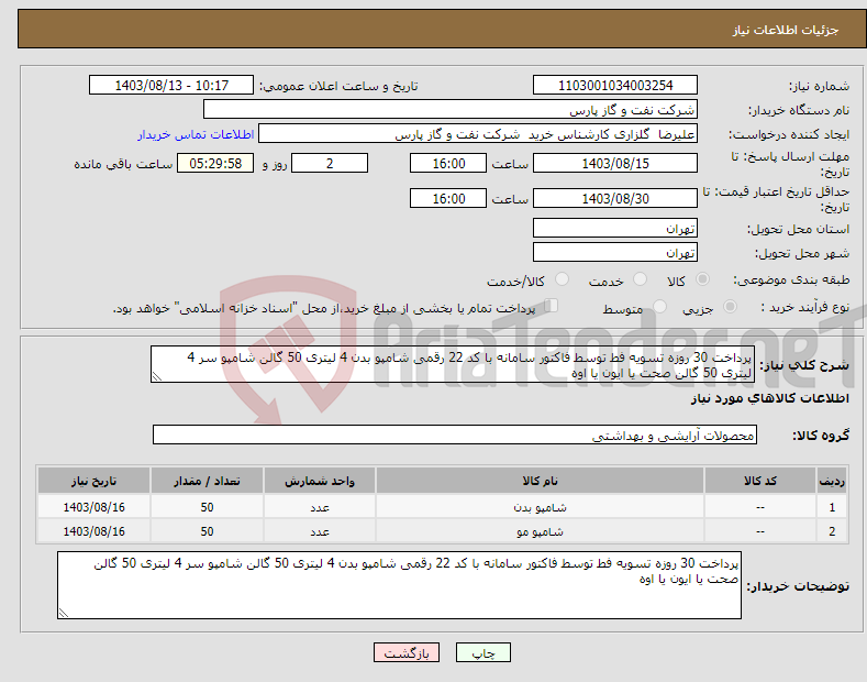 تصویر کوچک آگهی نیاز انتخاب تامین کننده-پرداخت 30 روزه تسویه فط توسط فاکتور سامانه با کد 22 رقمی شامپو بدن 4 لیتری 50 گالن شامپو سر 4 لیتری 50 گالن صحت یا ایون یا اوه
