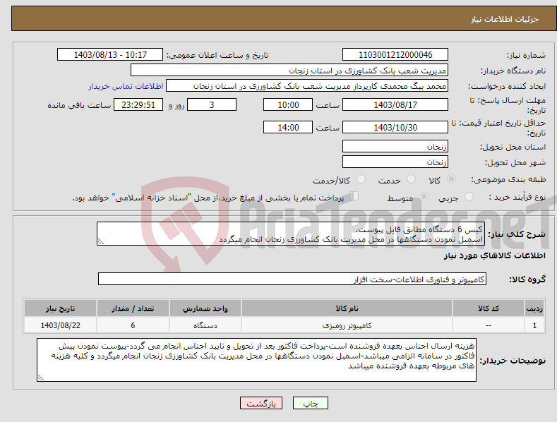 تصویر کوچک آگهی نیاز انتخاب تامین کننده-کیس 6 دستگاه مطابق فایل پیوست. اسمبل نمودن دستگاهها در محل مدیریت بانک کشاورزی زنجان انجام میگردد 