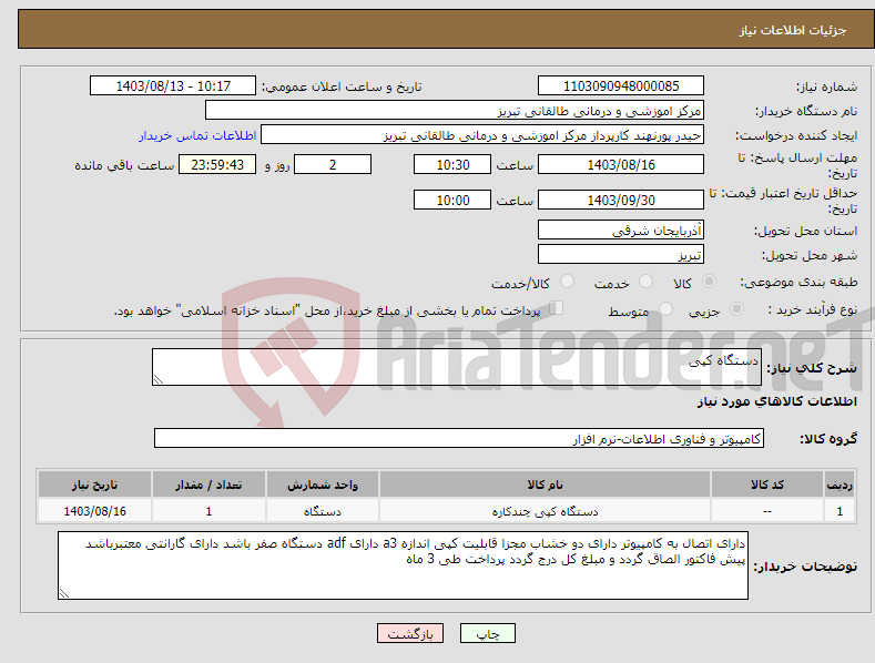 تصویر کوچک آگهی نیاز انتخاب تامین کننده-دستگاه کپی