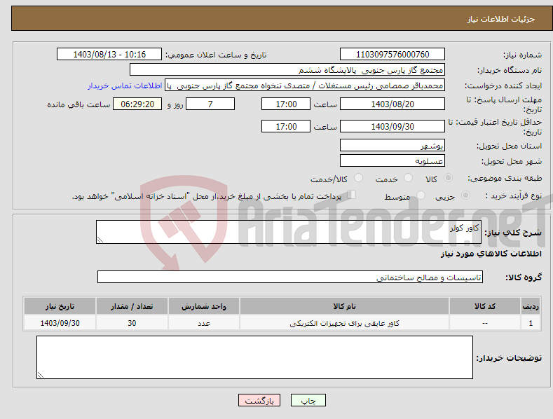 تصویر کوچک آگهی نیاز انتخاب تامین کننده-کاور کولر 