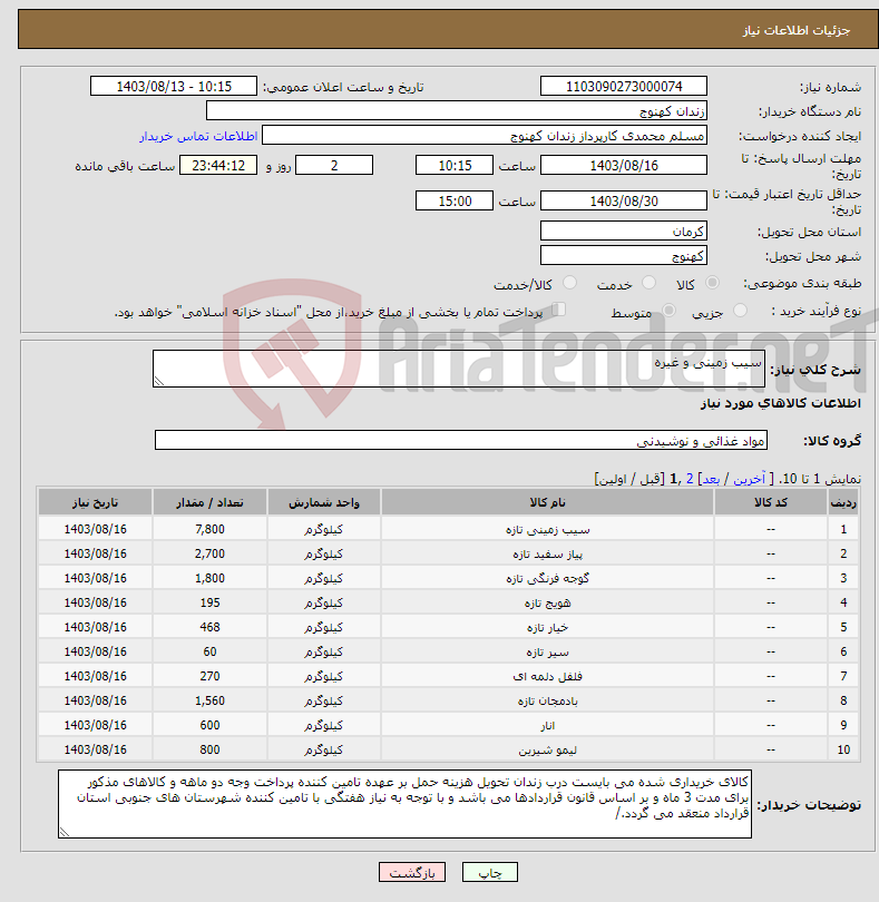 تصویر کوچک آگهی نیاز انتخاب تامین کننده-سیب زمینی و غیره