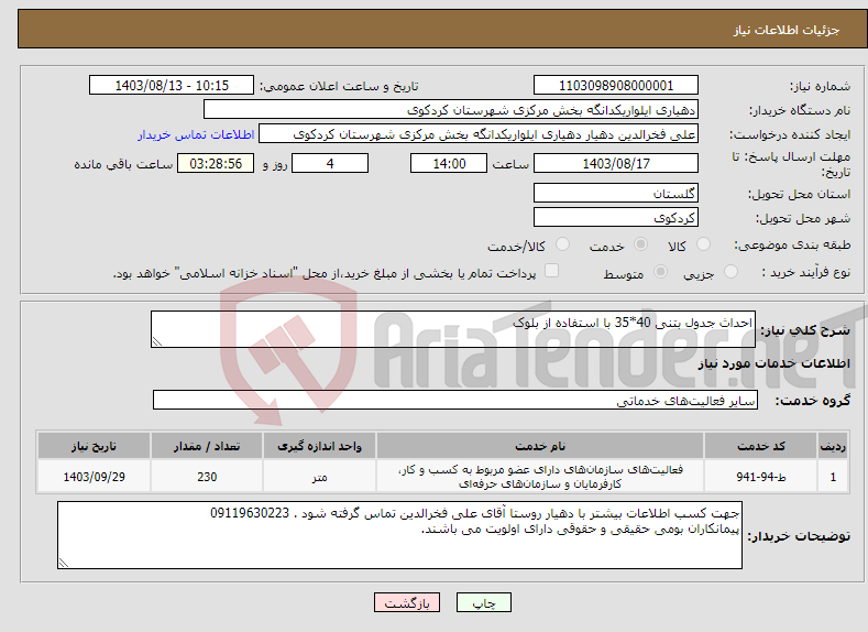 تصویر کوچک آگهی نیاز انتخاب تامین کننده-احداث جدول بتنی 40*35 با استفاده از بلوک 