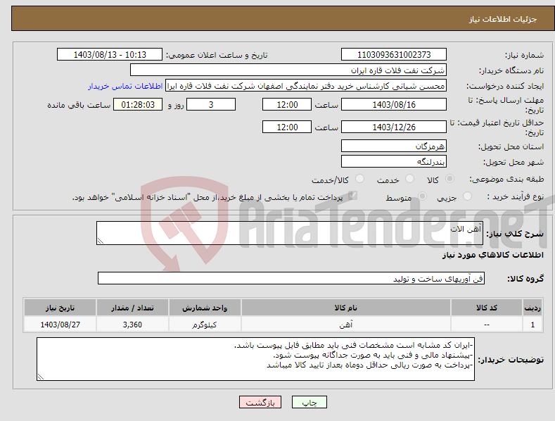 تصویر کوچک آگهی نیاز انتخاب تامین کننده-آهن الات