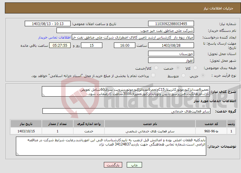 تصویر کوچک آگهی نیاز انتخاب تامین کننده-تعمیر6عددانژکتورموتورکاترپیلارC15وتعمر6عددانژکتورموتوردیترویت سری60شامل تعویض نازل،اورهالکیت،فنرزیرسوزن،پین ولوبایدانژکتورتعمیری3000ساعت کارضمانت شود.