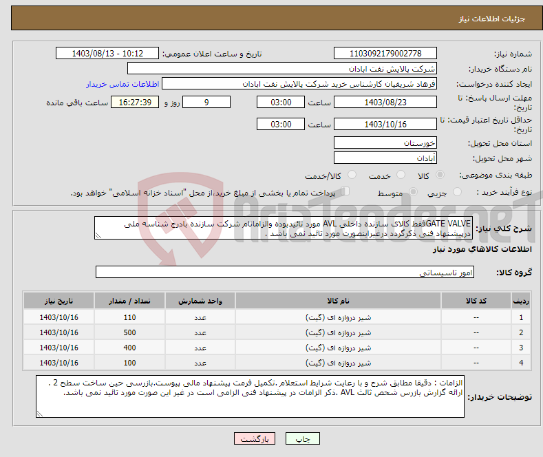 تصویر کوچک آگهی نیاز انتخاب تامین کننده-GATE VALVEفقط کالای سازنده داخلی AVL مورد تائیدبوده والزامانام شرکت سازنده بادرج شناسه ملی درپیشنهاد فنی ذکرگردد درغیراینصورت مورد تائید نمی باشد .