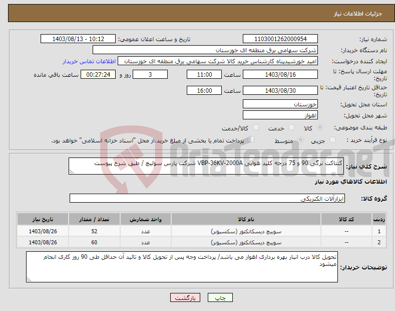 تصویر کوچک آگهی نیاز انتخاب تامین کننده-کنتاکت نرگی 90 و 75 درجه کلید هوایی VBP-36KV-2000A شرکت پارس سوئیچ / طبق شرح پیوست 