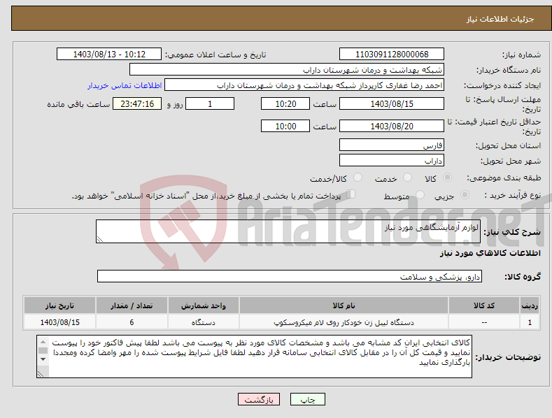 تصویر کوچک آگهی نیاز انتخاب تامین کننده-لوازم آزمایشگاهی مورد نیاز