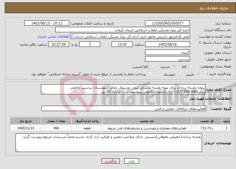 تصویر کوچک آگهی نیاز انتخاب تامین کننده-پروژه نقشه برداری برای تهیه نقشه تفکیکی ثبتی روستای باغابر شهرستان بردسیر. داخلی برآورد1.827.600.000 ریال.کسورات قانونی.بپیوست.مدت قرارداد 90 روز