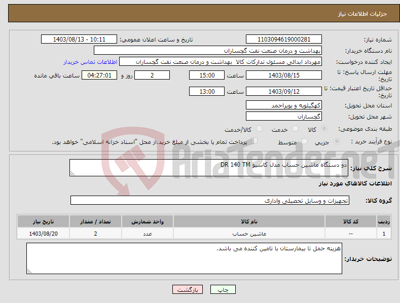 تصویر کوچک آگهی نیاز انتخاب تامین کننده-دو دستگاه ماشین حساب مدل کاسیو DR 140 TM