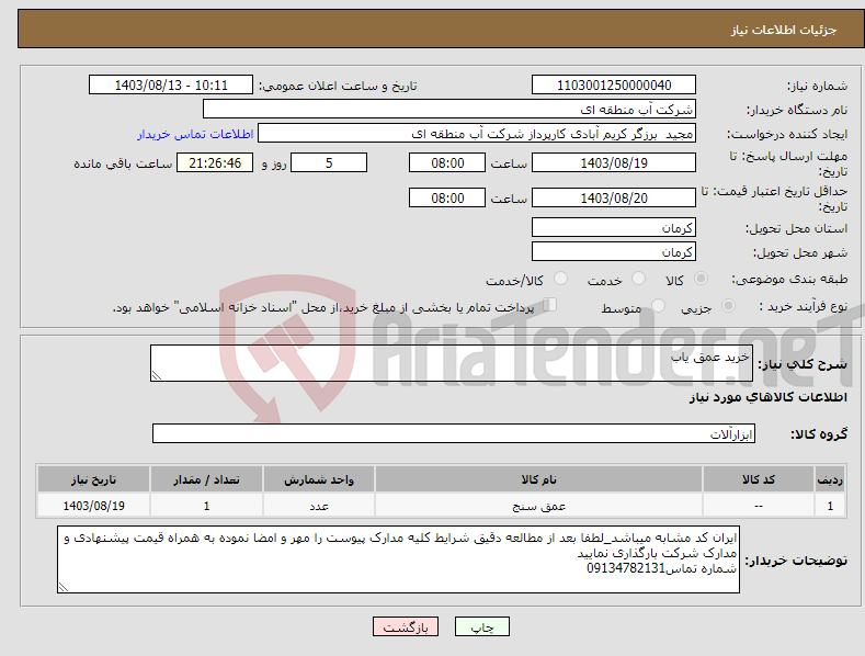 تصویر کوچک آگهی نیاز انتخاب تامین کننده-خرید عمق یاب 
