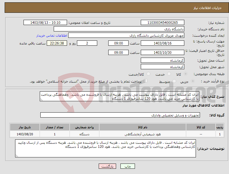 تصویر کوچک آگهی نیاز انتخاب تامین کننده-ایران کد مشابه است . فایل دارای پیوست می باشد . هزینه ارسال با فروشنده می باشد. وهماهنگی پرداخت با کارشناس خرید می باشد. هود 120 سانترفیوژی 1 دستگاه 