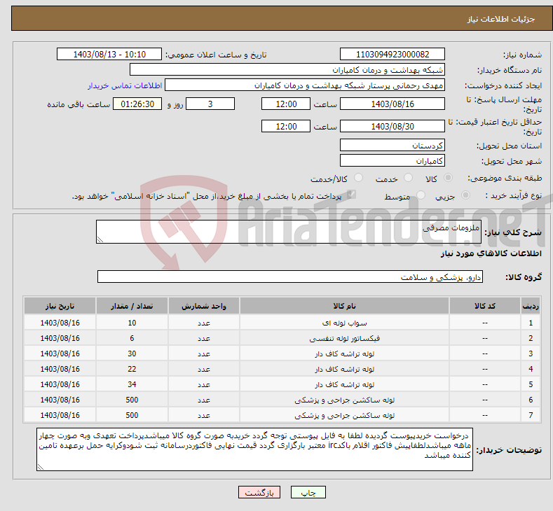 تصویر کوچک آگهی نیاز انتخاب تامین کننده-ملزومات مصرفی 