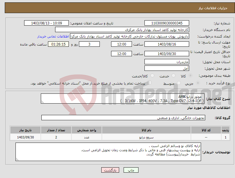 تصویر کوچک آگهی نیاز انتخاب تامین کننده- موتور درایو AMK ( 3/1KW ، IP54، 400V ، 7.3A , Type:DV7-12-4-IOF )
