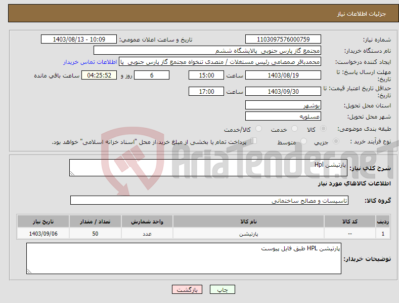 تصویر کوچک آگهی نیاز انتخاب تامین کننده-پارتیشن Hpl