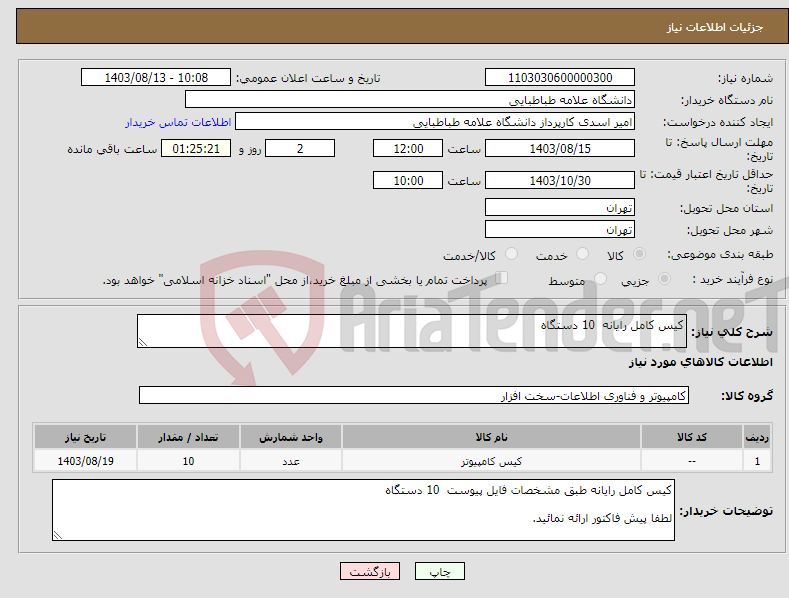 تصویر کوچک آگهی نیاز انتخاب تامین کننده-کیس کامل رایانه 10 دستگاه