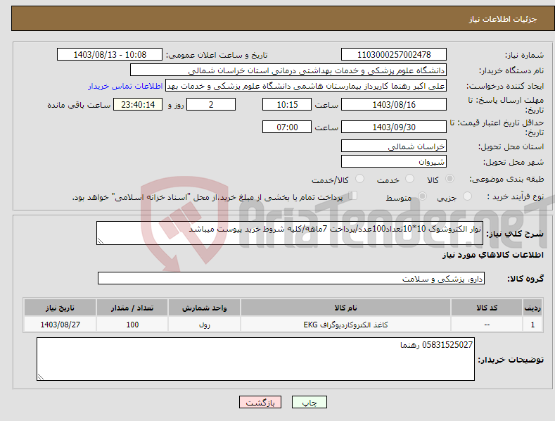 تصویر کوچک آگهی نیاز انتخاب تامین کننده-نوار الکتروشوک 10*10تعداد100عدد/پرداخت 7ماهه/کلیه شروط خرید پیوست میباشد