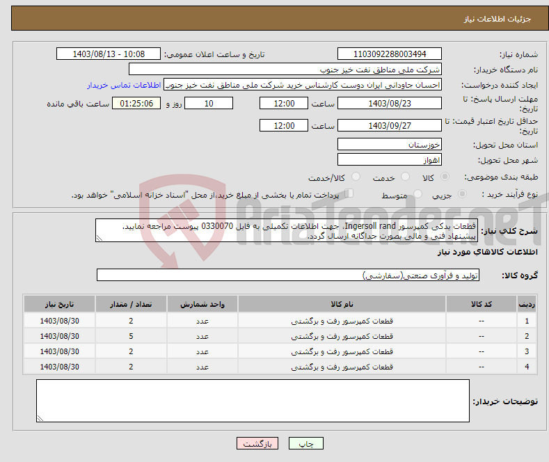 تصویر کوچک آگهی نیاز انتخاب تامین کننده-قطعات یدکی کمپرسور Ingersoll rand، جهت اطلاعات تکمیلی به فایل 0330070 پیوست مراجعه نمایید. پیشنهاد فنی و مالی بصورت جداگانه ارسال گردد.