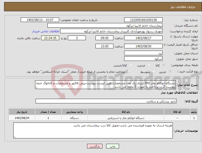 تصویر کوچک آگهی نیاز انتخاب تامین کننده-دستگاه اتوکلاو بخار 500 لیتری یک عدد مشخصات طبق لیست پیوست-پیش فاکتور و مشخصات و کاتالوگ حتما پیوست گردد-پرداخت به صورت 5 ماهه می باشد