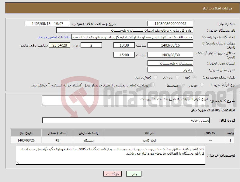 تصویر کوچک آگهی نیاز انتخاب تامین کننده-انواع کولر اسپیلت به شرح مشخصات پیوست