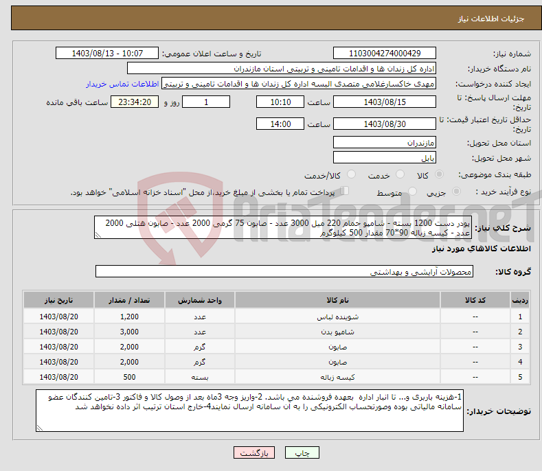 تصویر کوچک آگهی نیاز انتخاب تامین کننده-پودر دست 1200 بسته - شامپو حمام 220 میل 3000 عدد - صابون 75 گرمی 2000 عدد - صابون هتلی 2000 عدد - کیسه زباله 90*70 مقدار 500 کیلوگرم