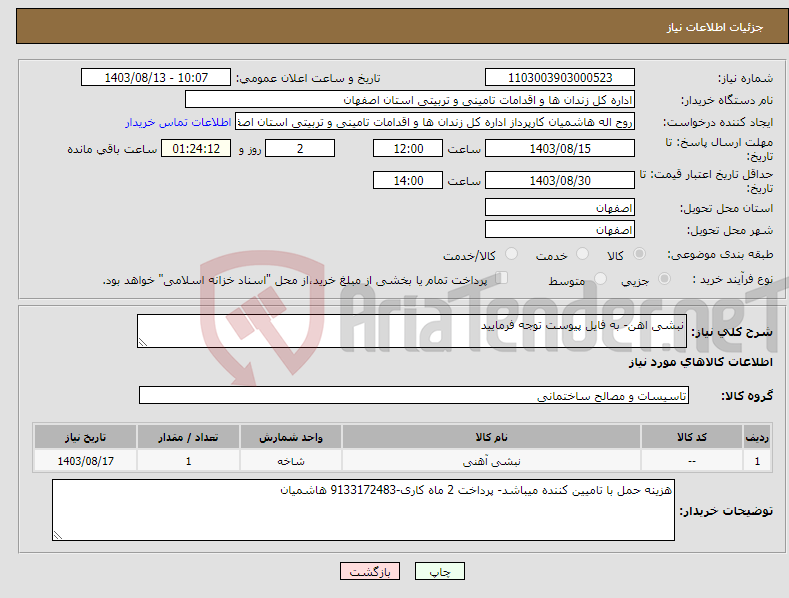 تصویر کوچک آگهی نیاز انتخاب تامین کننده-نبشی اهن- به فایل پیوست توجه فرمایید