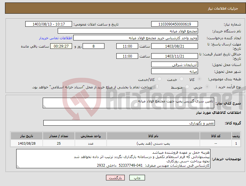 تصویر کوچک آگهی نیاز انتخاب تامین کننده-تامین سری گیریس پمپ جهت مجتمع فولاد میانه