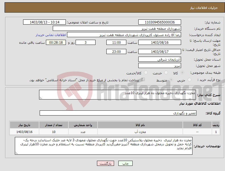 تصویر کوچک آگهی نیاز انتخاب تامین کننده-مخزن نگهداری ذخیره محلول ده هزار لیتری 10عدد