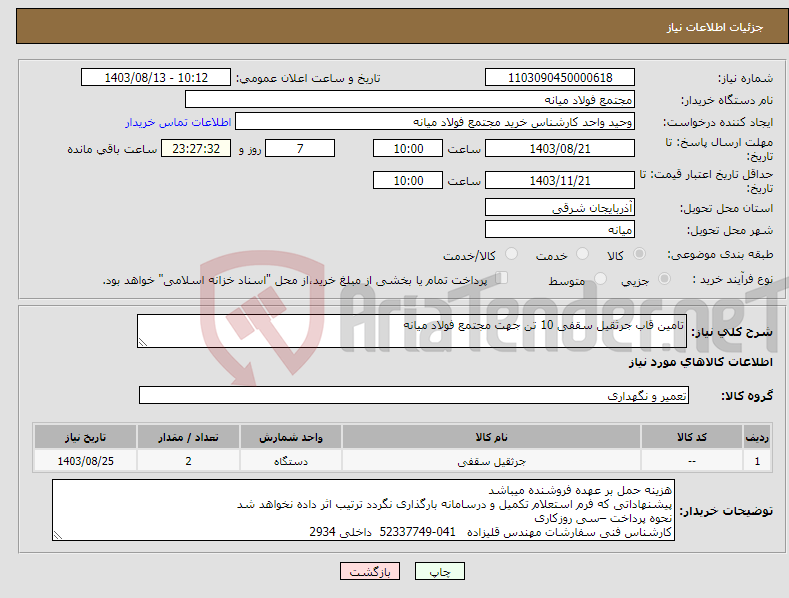 تصویر کوچک آگهی نیاز انتخاب تامین کننده-تامین قاب جرثقیل سقفی 10 تن جهت مجتمع فولاد میانه