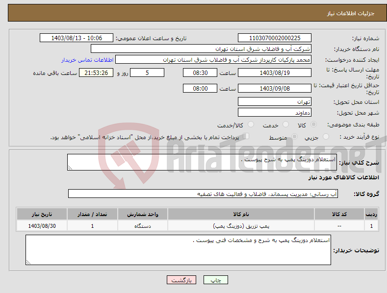 تصویر کوچک آگهی نیاز انتخاب تامین کننده-استعلام دوزینگ پمپ به شرح پیوست .