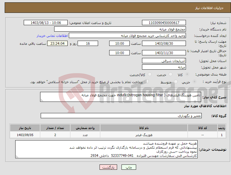 تصویر کوچک آگهی نیاز انتخاب تامین کننده-تامین هوزینگ فیلترهای indufil (nitrogen housing filter ) جهت مجتمع فولاد میانه