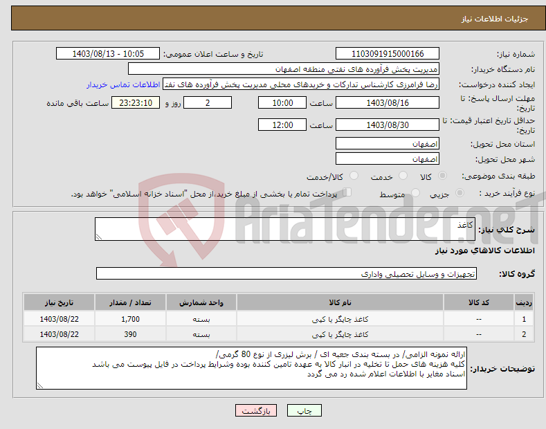 تصویر کوچک آگهی نیاز انتخاب تامین کننده-کاغذ