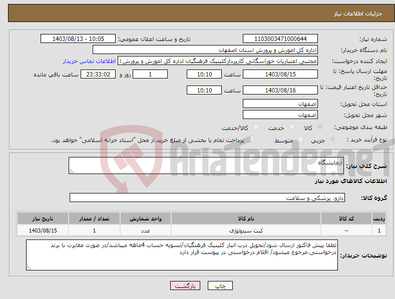 تصویر کوچک آگهی نیاز انتخاب تامین کننده-آزمایشگاه