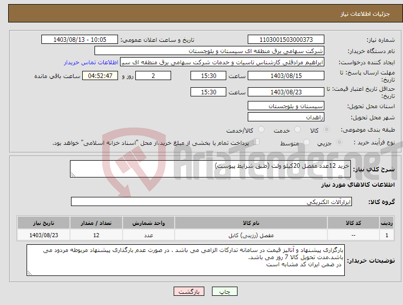 تصویر کوچک آگهی نیاز انتخاب تامین کننده-خرید 12عدد مفصل 20کیلو ولت (طبق شرایط پیوست)