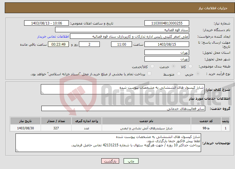 تصویر کوچک آگهی نیاز انتخاب تامین کننده-شارژ کپسول های اتشنشانی به مشخصات پیوست شده 