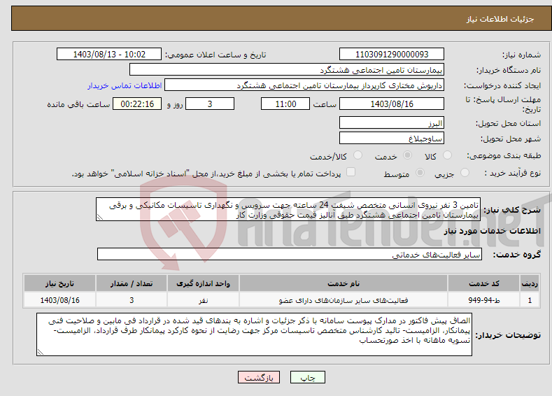 تصویر کوچک آگهی نیاز انتخاب تامین کننده-تامین 3 نفر نیروی انسانی متخصص شیفت 24 ساعته جهت سرویس و نگهداری تاسیسات مکانیکی و برقی بیمارستان تامین اجتماعی هشتگرد طبق آنالیز قیمت حقوقی وزارت کار