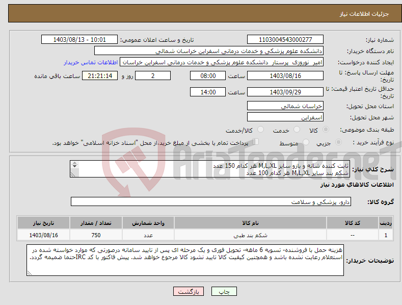 تصویر کوچک آگهی نیاز انتخاب تامین کننده-ثابت کننده شانه و بازو سایز M,L,XL هر کدام 150 عدد شکم بند سایر M,L,XL هر کدام 100 عدد برند سما طب پاکان یا طب و صنعت یا کیورد