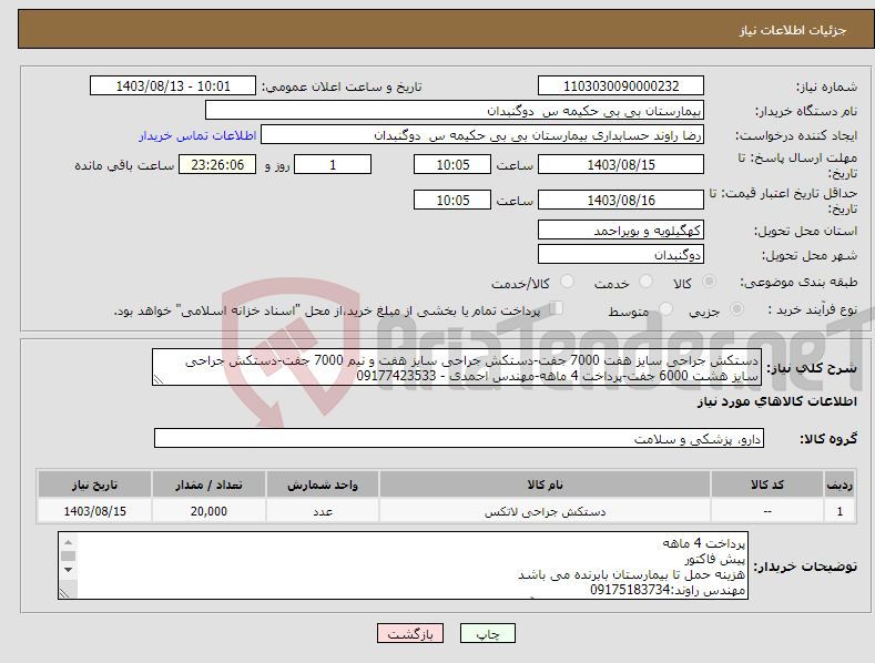 تصویر کوچک آگهی نیاز انتخاب تامین کننده-دستکش جراحی سایز هفت 7000 جفت-دستکش جراحی سایز هفت و نیم 7000 جفت-دستکش جراحی سایز هشت 6000 جفت-پرداخت 4 ماهه-مهندس احمدی - 09177423533