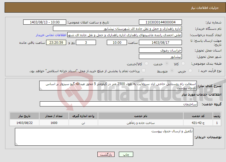 تصویر کوچک آگهی نیاز انتخاب تامین کننده-اسفالت راه روستایی حاجی اباد سرولایت به طول 2500 متر در کیلومتر 5 محور عبدالله گیو سبزوار بر اساس جدول پیوست