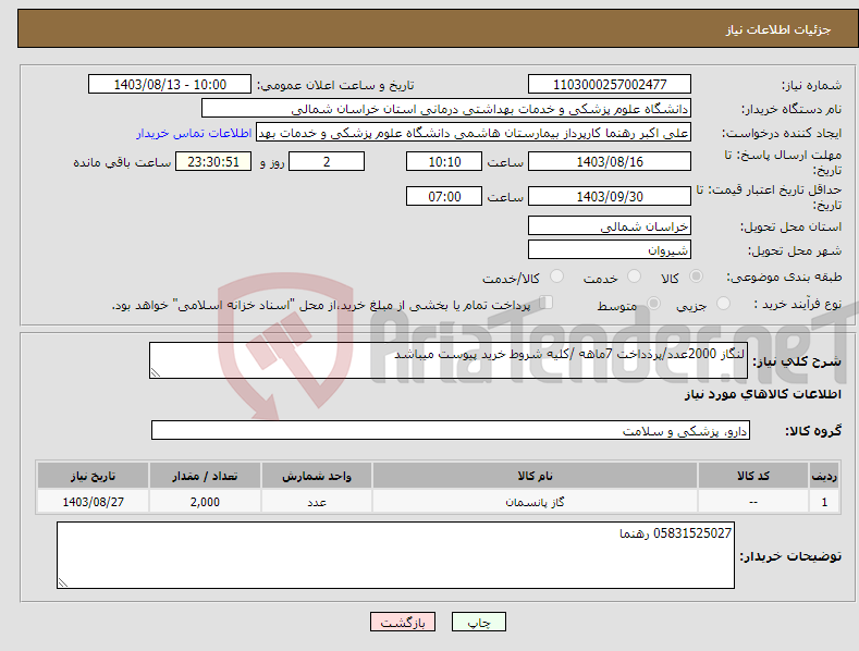 تصویر کوچک آگهی نیاز انتخاب تامین کننده-لنگاز 2000عدد/پرذداخت 7ماهه /کلیه شروط خرید پیوست میباشد